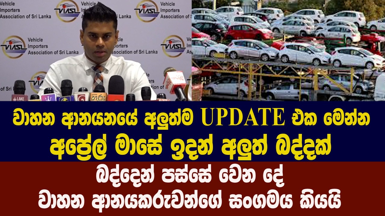 වාහන ආනයනයේ අලුත්ම UPDATE එක මෙන්න - අප්‍රේල් මාසේ ඉදන් අලුත් බද්දක්
