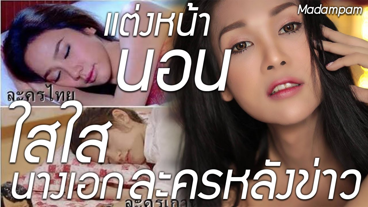 แต่งหน้านอนแบบนางเอกละครหลังข่าว ใสใส แบบนี้ก็ได้เหรอ 555+ โดย มาดามแพม