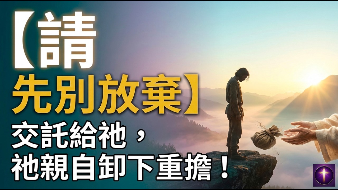 【開啟神蹟的一週】別讓昨天的低谷困住你！清晨聽這段大能宣告，支取「如鷹展翅」的屬天力量
