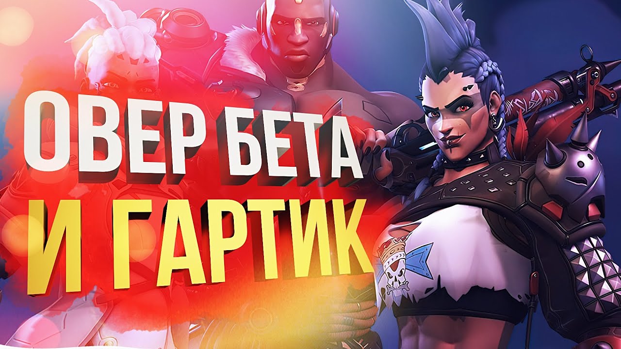 [Overwatch 2 beta + Gartic Phone] СТРИМ ВНУТРЕННИХ МЕТАНИЙ