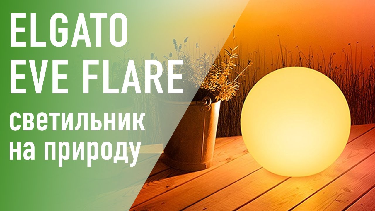 Умный светильник Elgato Eve Flare как идея для подарка