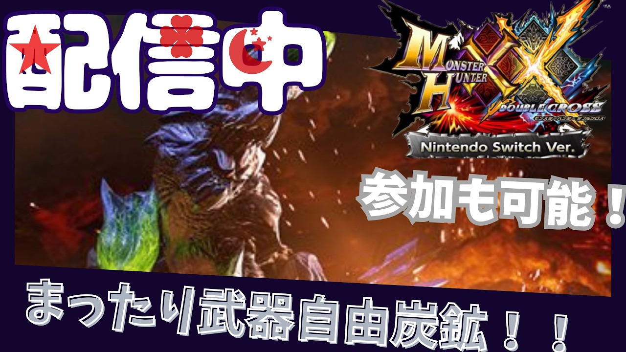 【MHXX】どこよりもゆるーくやさしく武器自由ブラキ炭鉱【モンハンダブルクロス】【高校生】(第1回）