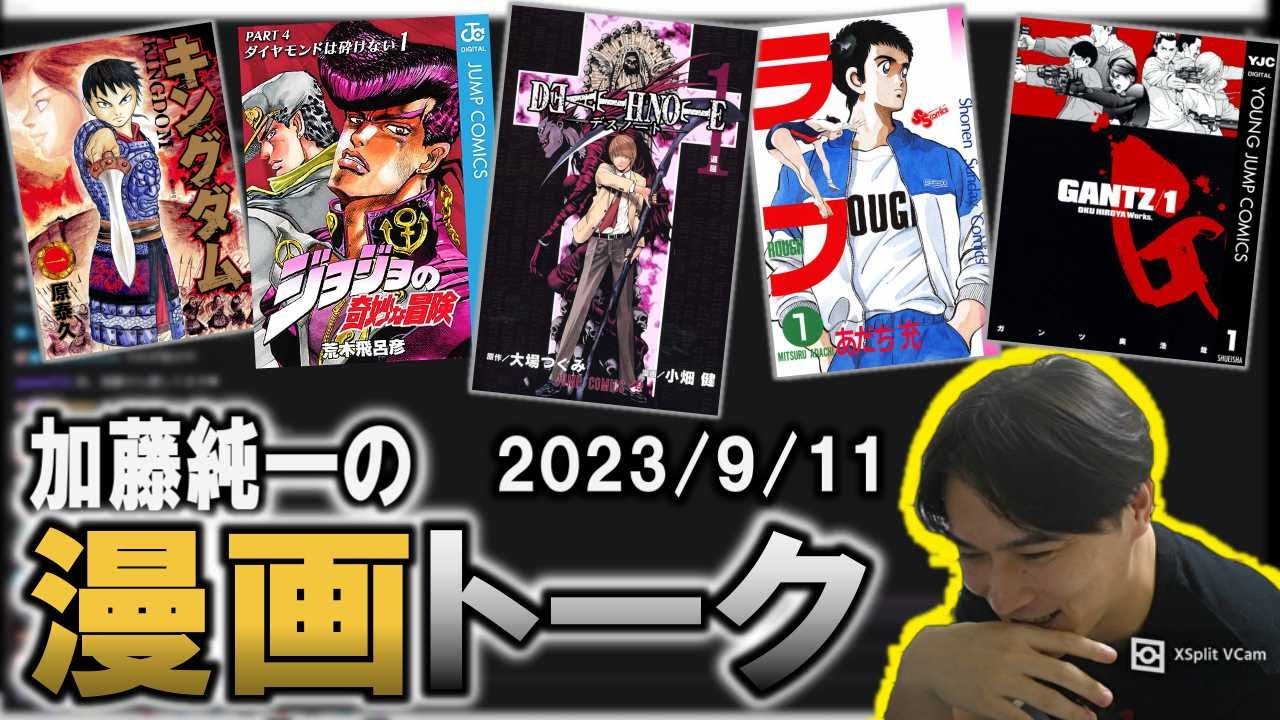加藤純一の「漫画トーク」【2023/09/11】【加藤純一/うんこちゃん/雑談/切り抜き】