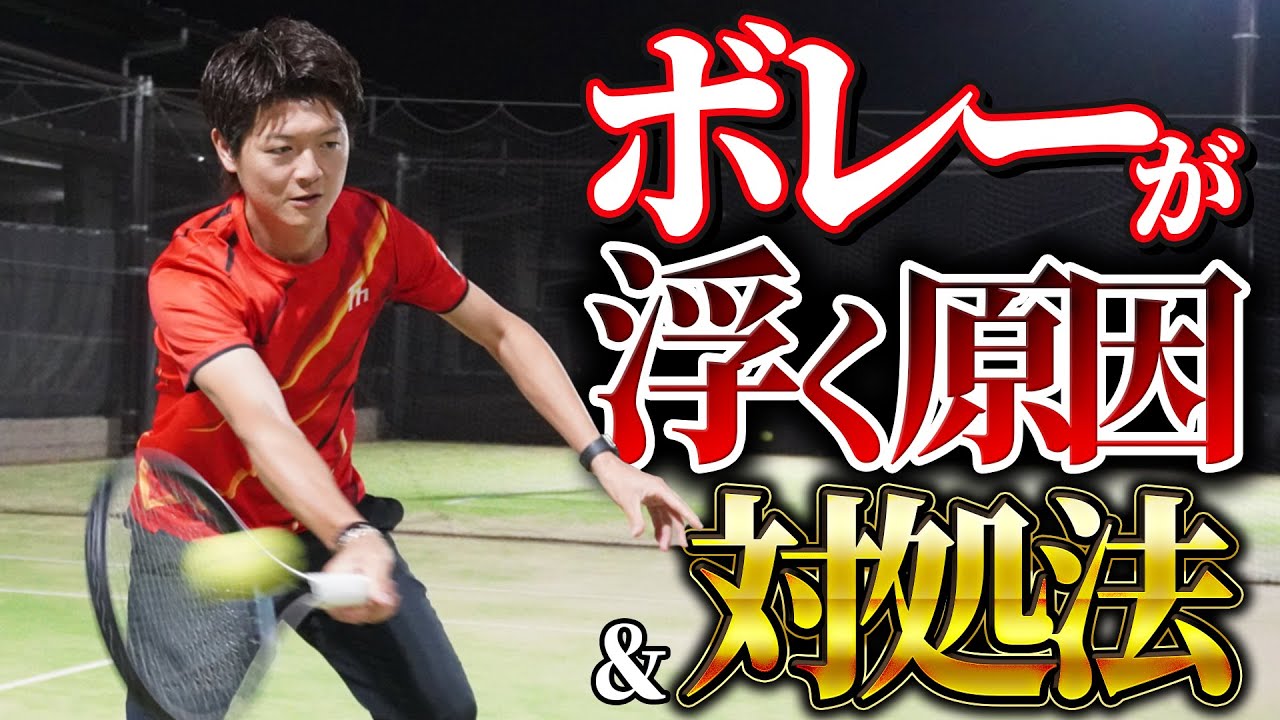 ボレーが浮く原因&対処法はこれだ！【テニス】