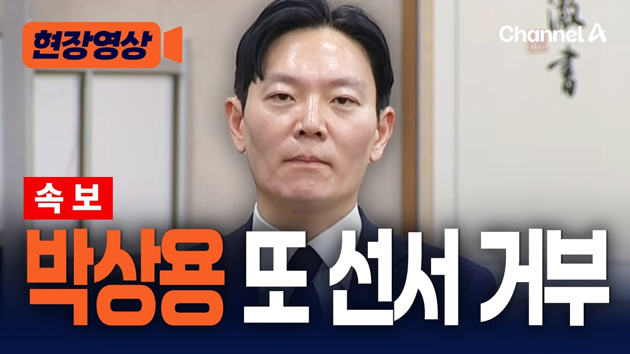 [속보] 박상용, '조작기소 국정조사' 증인 선서 재차 거부 [현장영상] / 채널A