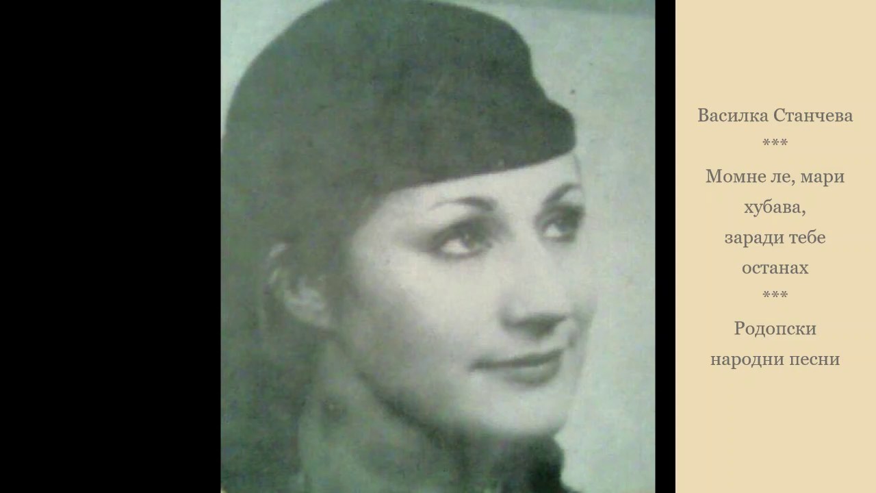 Заради тебе останах  - Василка Станчева. Родопски песни.