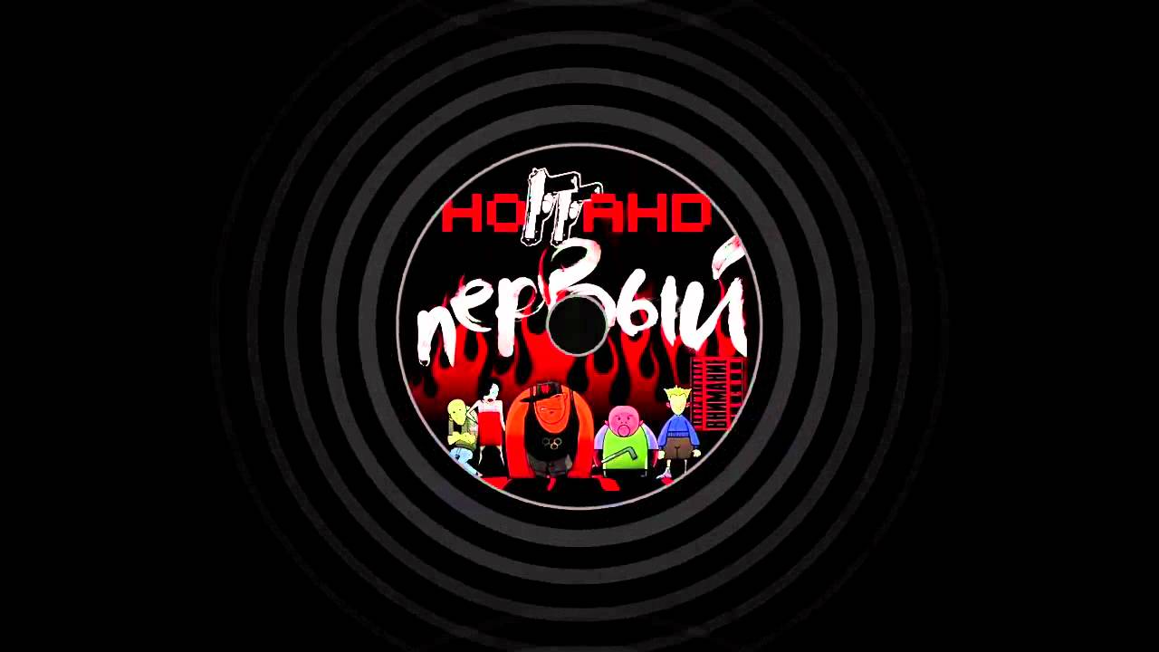 Ноггано - Дурка