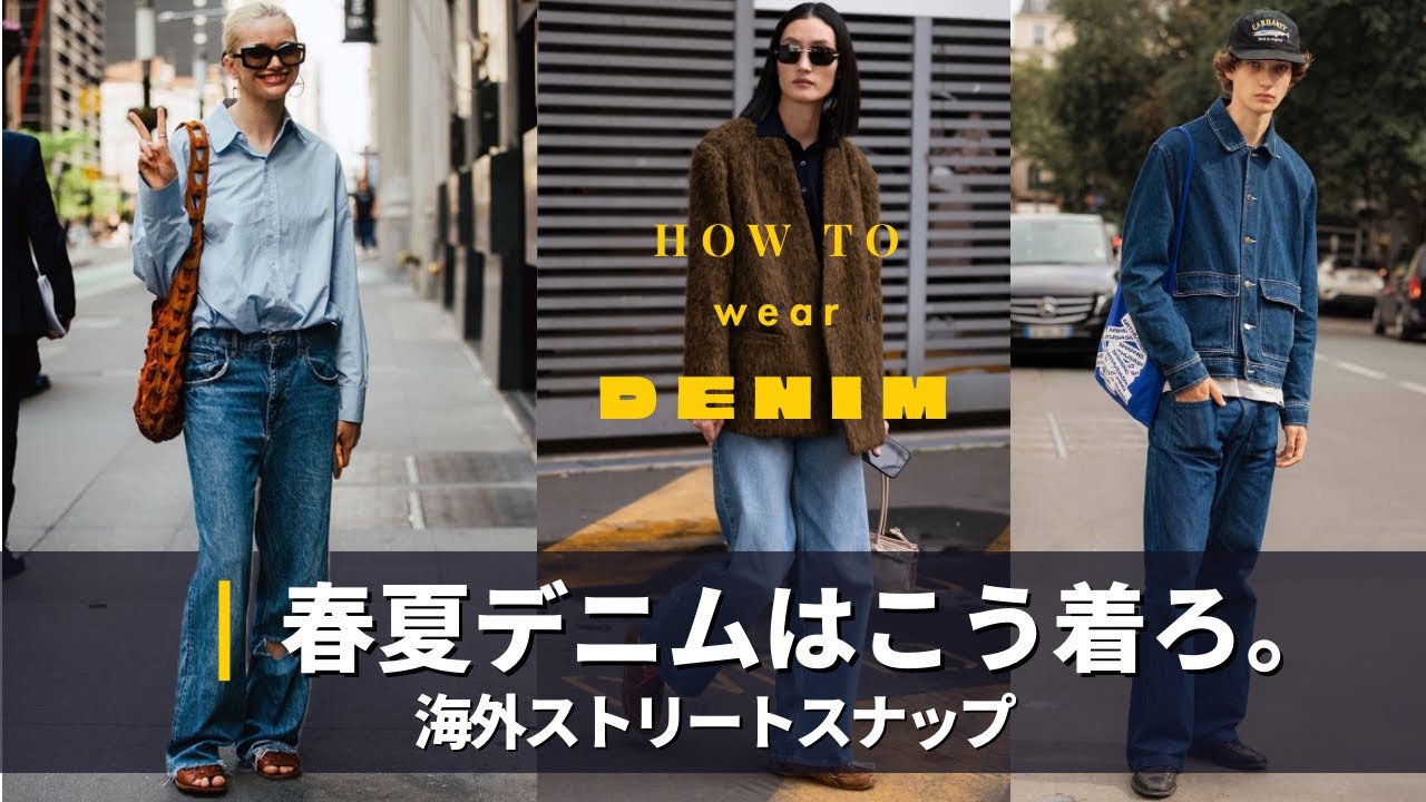 【デニム】海外スナップに学ぶ、春にぴったりなデニムの着こなし｜DENIM STREET SNAP