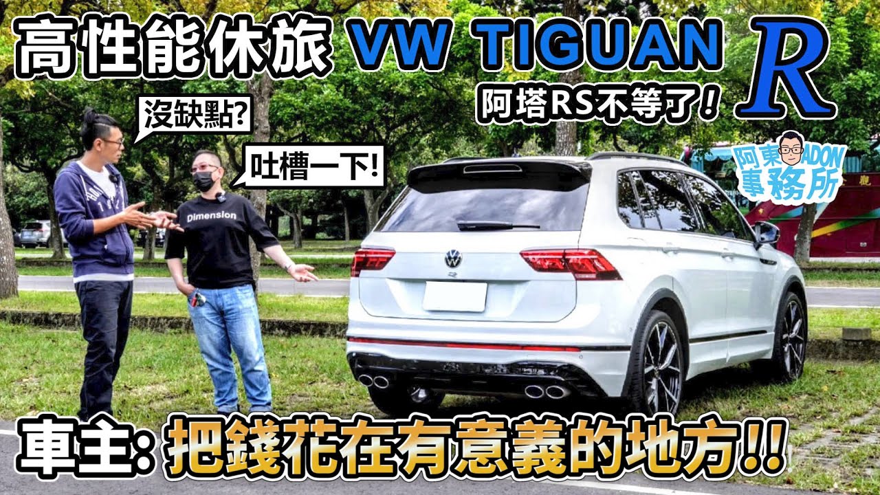 [汽車體驗] 阿塔RS不等了！直上高性能休旅 ''21 VW TIGUAN R 地瓜王-車主：我要吐槽一下-阿東ft.詩瀚