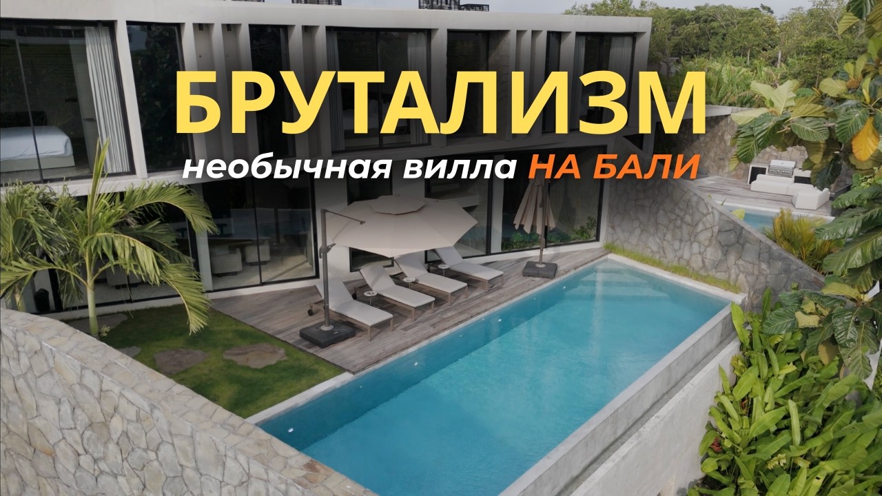 Самая необычная вилла на Бали | Честный обзор