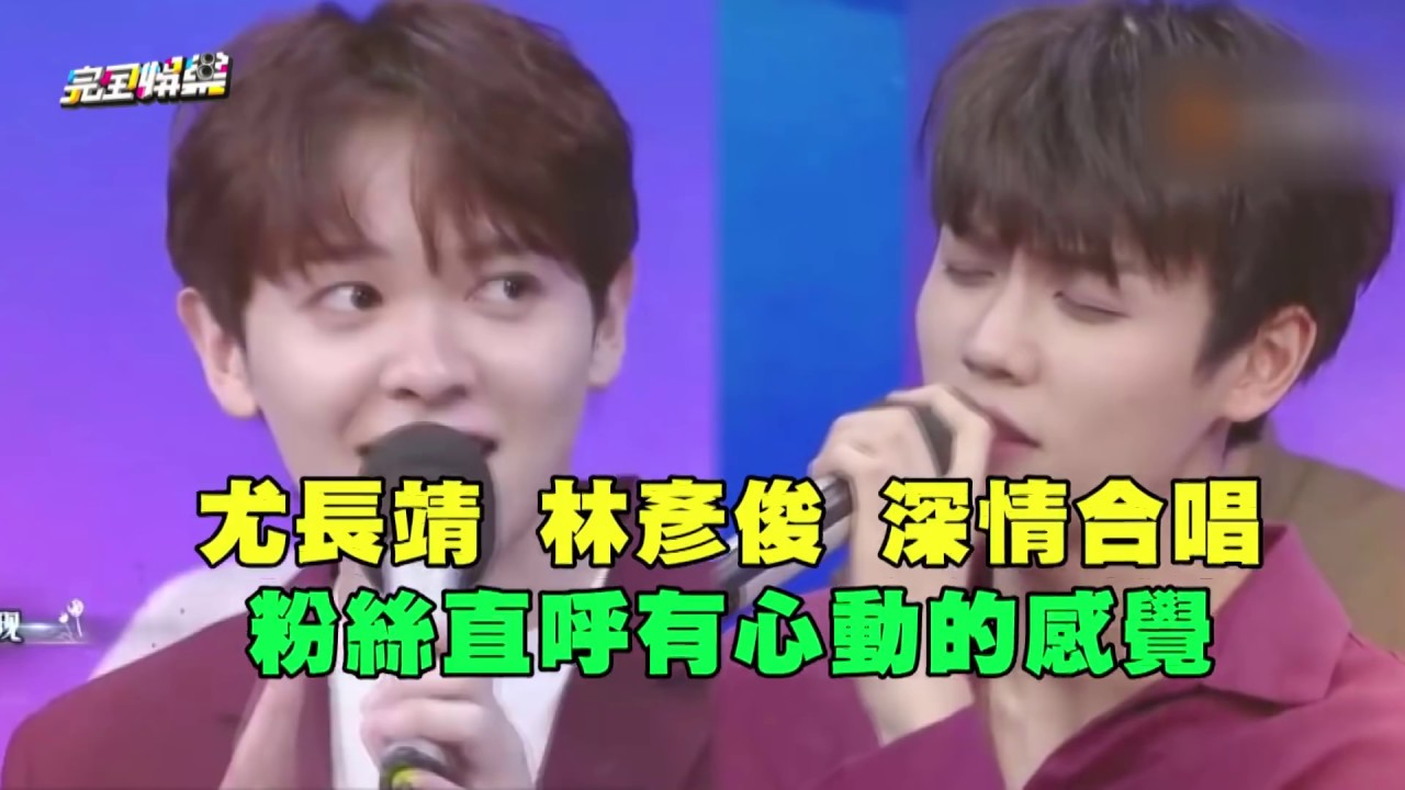 林彥俊.尤長靖深情合唱