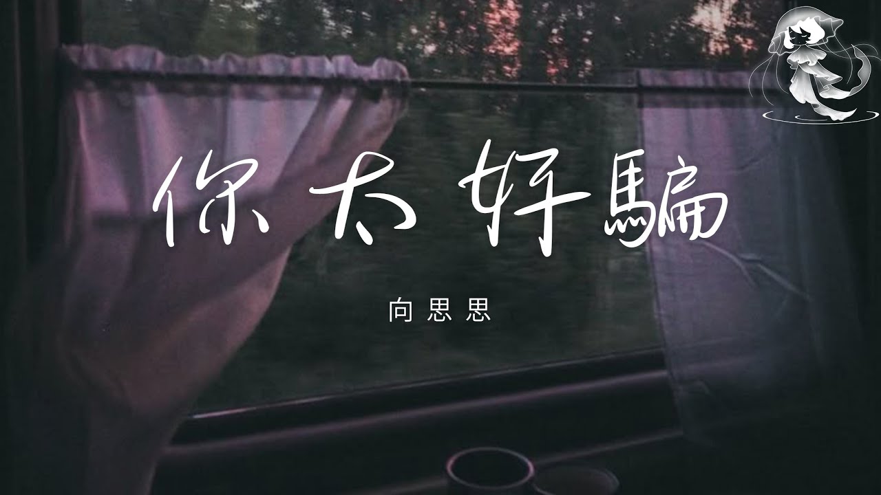 向思思 - 你太好騙「你單純好騙 還心甘情願 你只圖他對你好從來不圖錢」【動態歌詞】♪