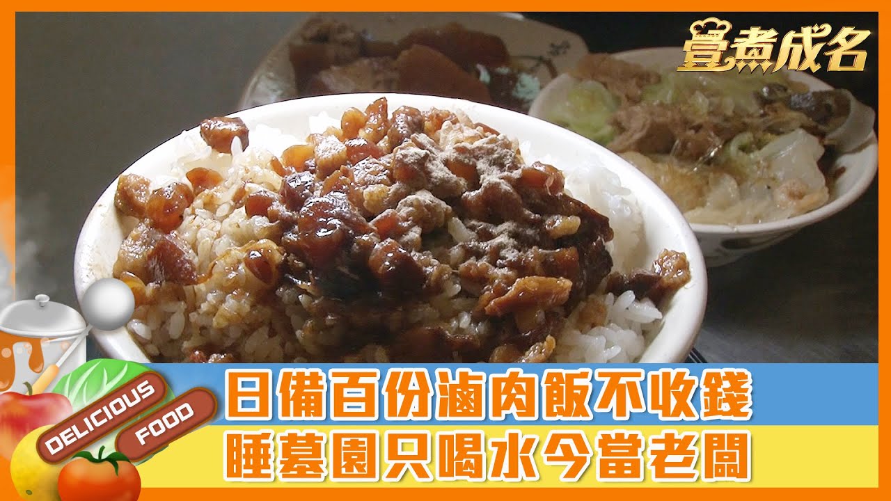 【#壹煮成名】日備百份滷肉飯不收錢　睡墓園只喝水今當老闆
