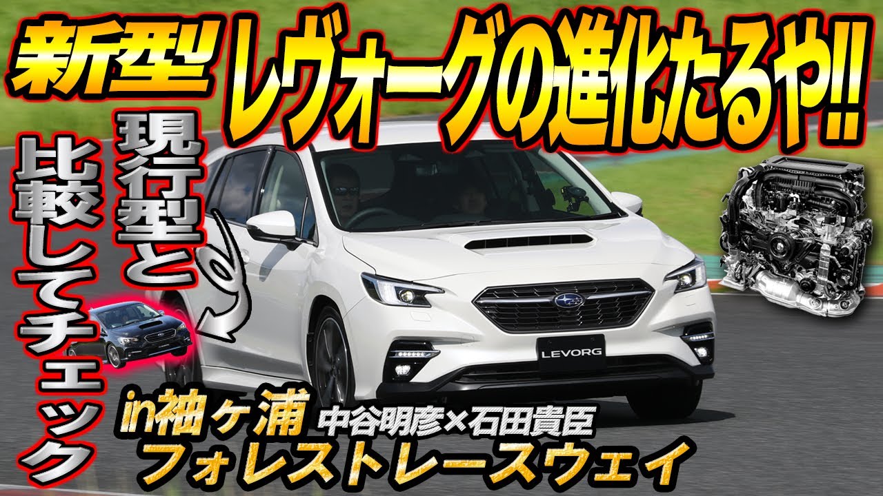 中谷明彦×石田貴臣　スバル・レヴォーグはヤンチャから上質へ！　サーキット試乗で新型プロトと現行を徹底比較