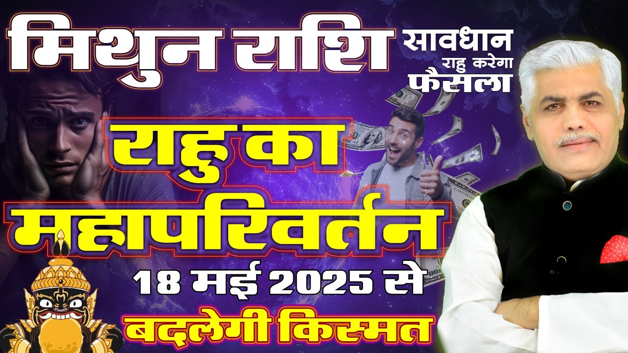 Mithun Rashi | मिथुन राशि राहु परिवर्तन 2025 | Rahu Transit Gemini 2025 | Kamal Shrimali
