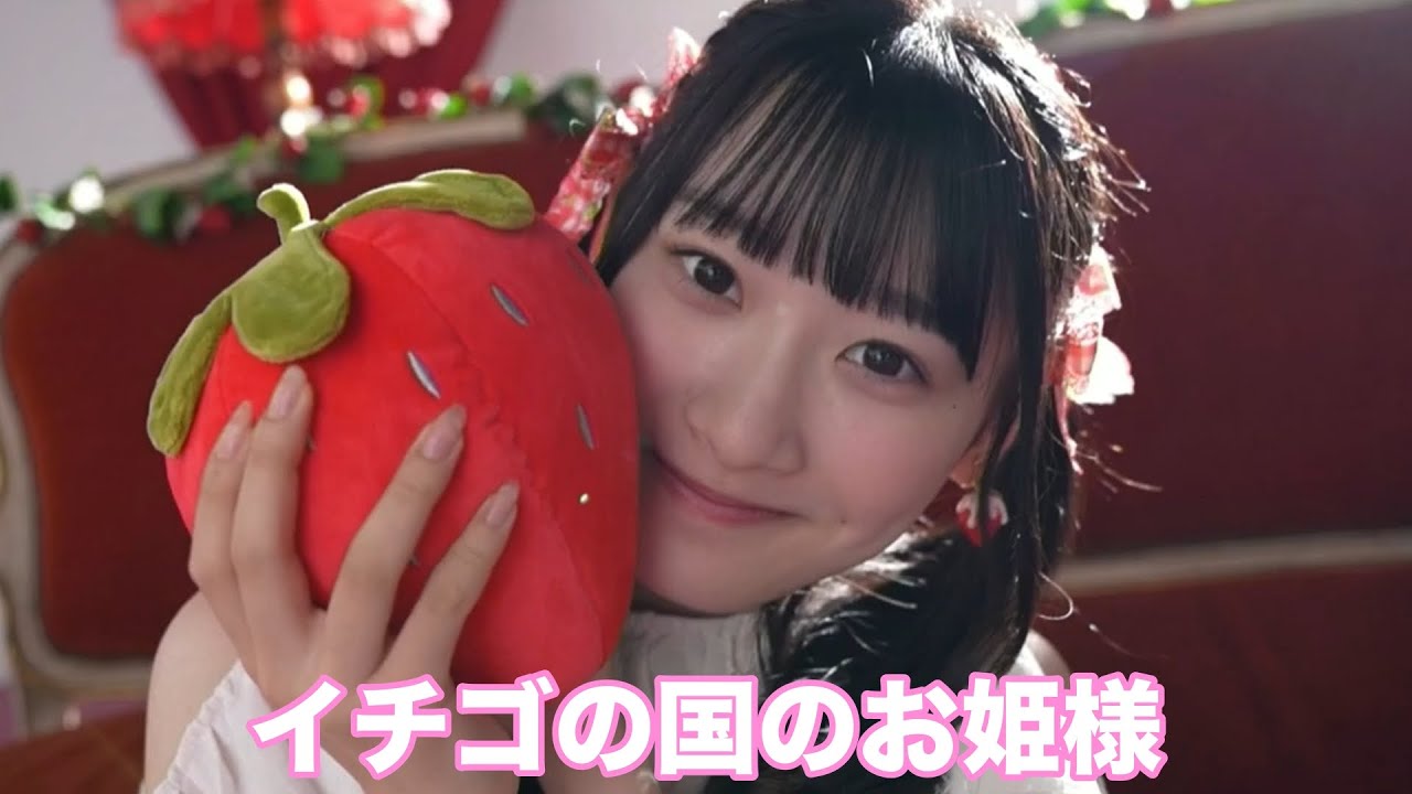 「イチゴの国のお姫様」=LOVE 5th Anniversary BOOKメイキング映像 齋藤樹愛羅 イコラブ
