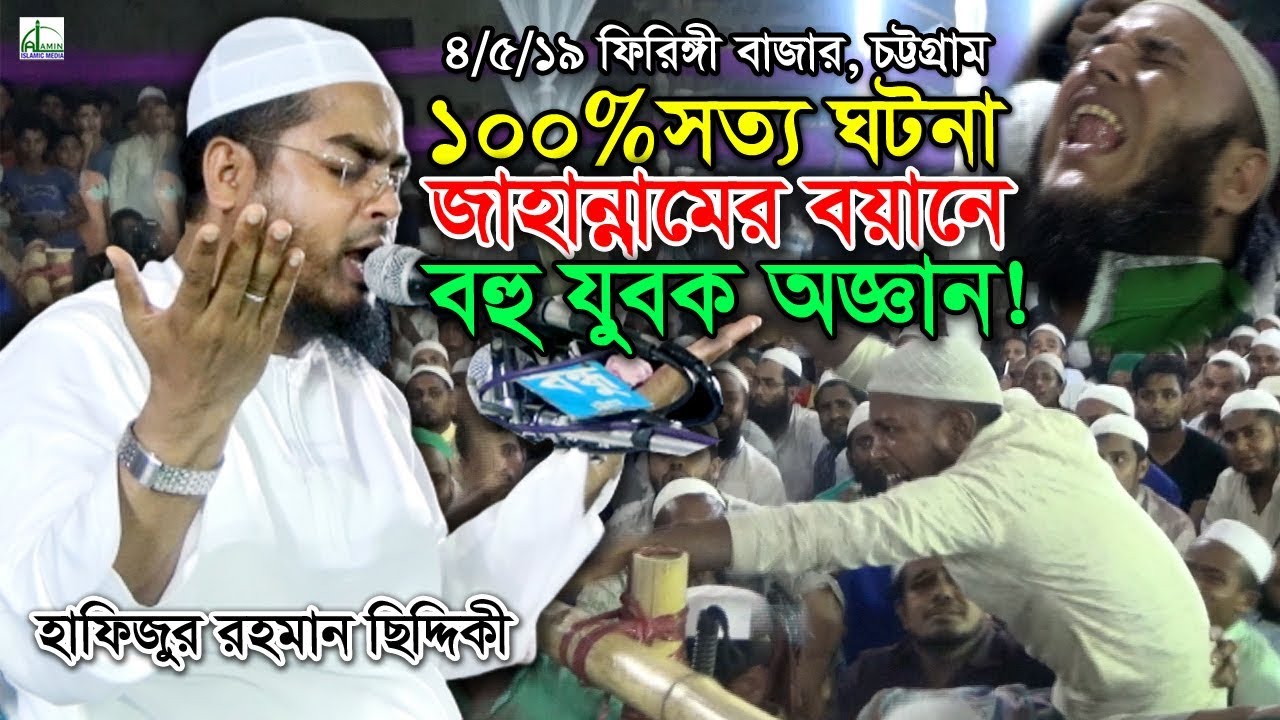 কুয়াকাটার কণ্ঠে জাহান্নামের বয়ানে শত শত যুবক অজ্ঞান | Hafizur Rahman Siddiki |হাফিজুর রহমান ছিদ্দিকী