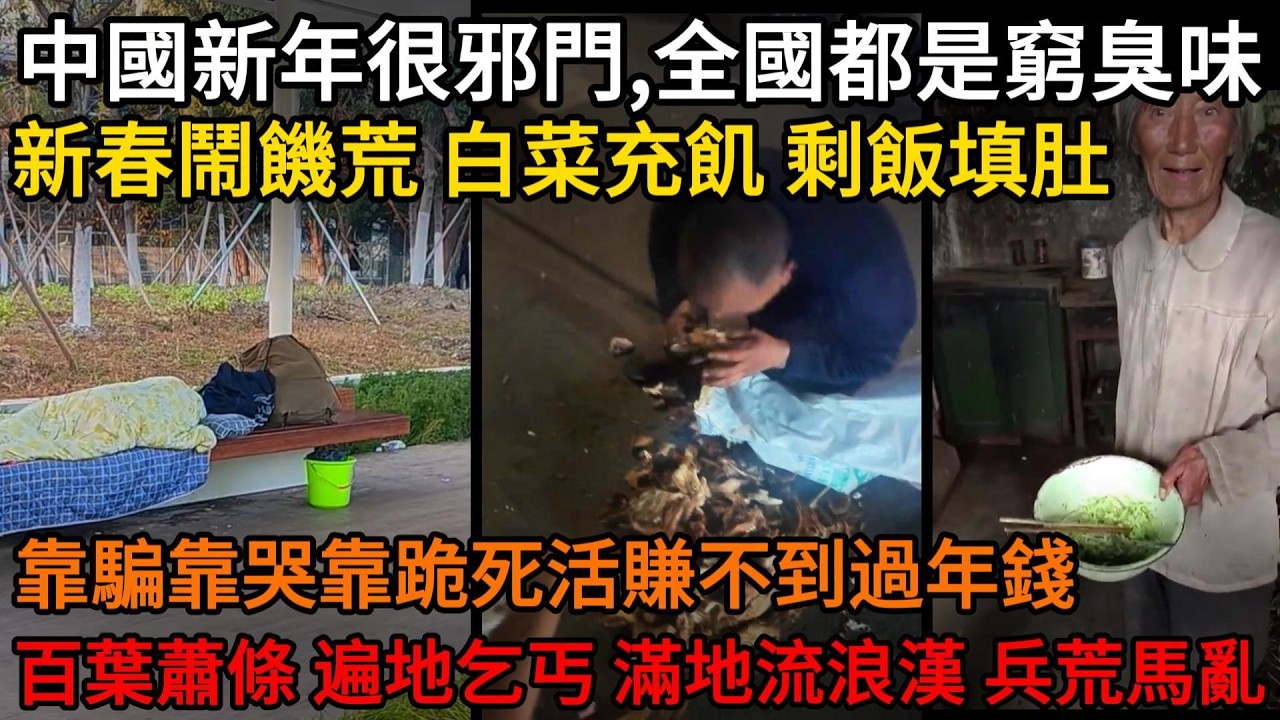 中國新年很邪門，全國都是窮臭味！新春鬧饑荒、白菜充飢、剩飯填肚！靠騙靠哭靠跪，死活賺不到過年錢！百葉蕭條、遍地乞丐、滿地流浪漢、兵荒馬亂，2026年很難很苦#中國