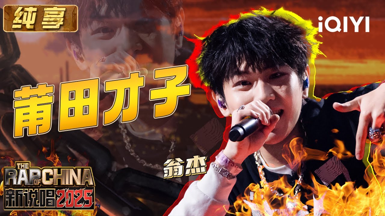 纯享：翁杰《莆田才子》再唱成名曲😍用莆田腔调征服新赛段！| EP11 新说唱2025 The Rap of China 2025 | iQIYI潮综艺