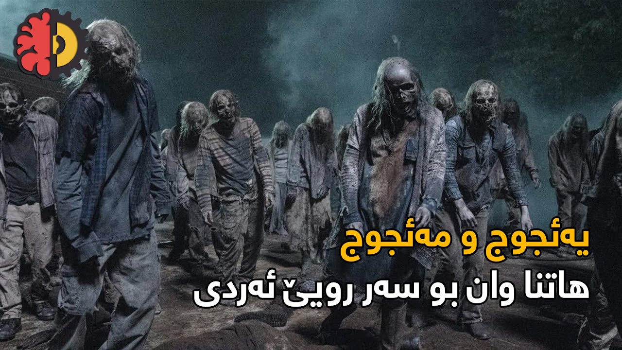 يەئجوج و مەئجوج و هاتنا وان بو سەر رويێ ئەردى