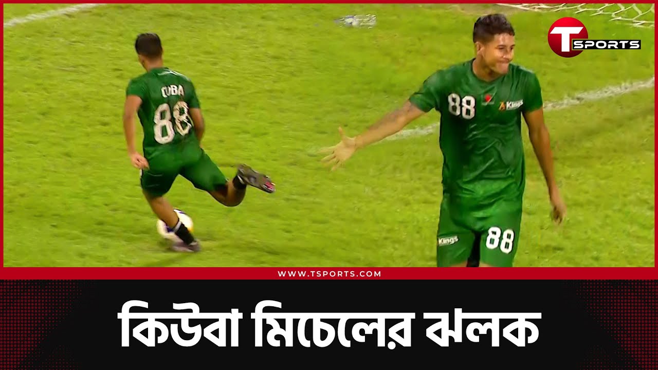 প্রস্তুতি ম্যাচে কিউবা মিচেলের গোল, মাঠে যা যা করলেন | Cuba Mitchell | T Sports Football