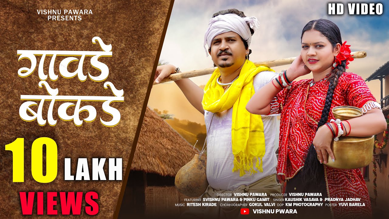 New Adivasi Song | Gawade Bokde | Kaushik Vasava & Pradnya Jadhav | Visnhu Pawara #adivasi