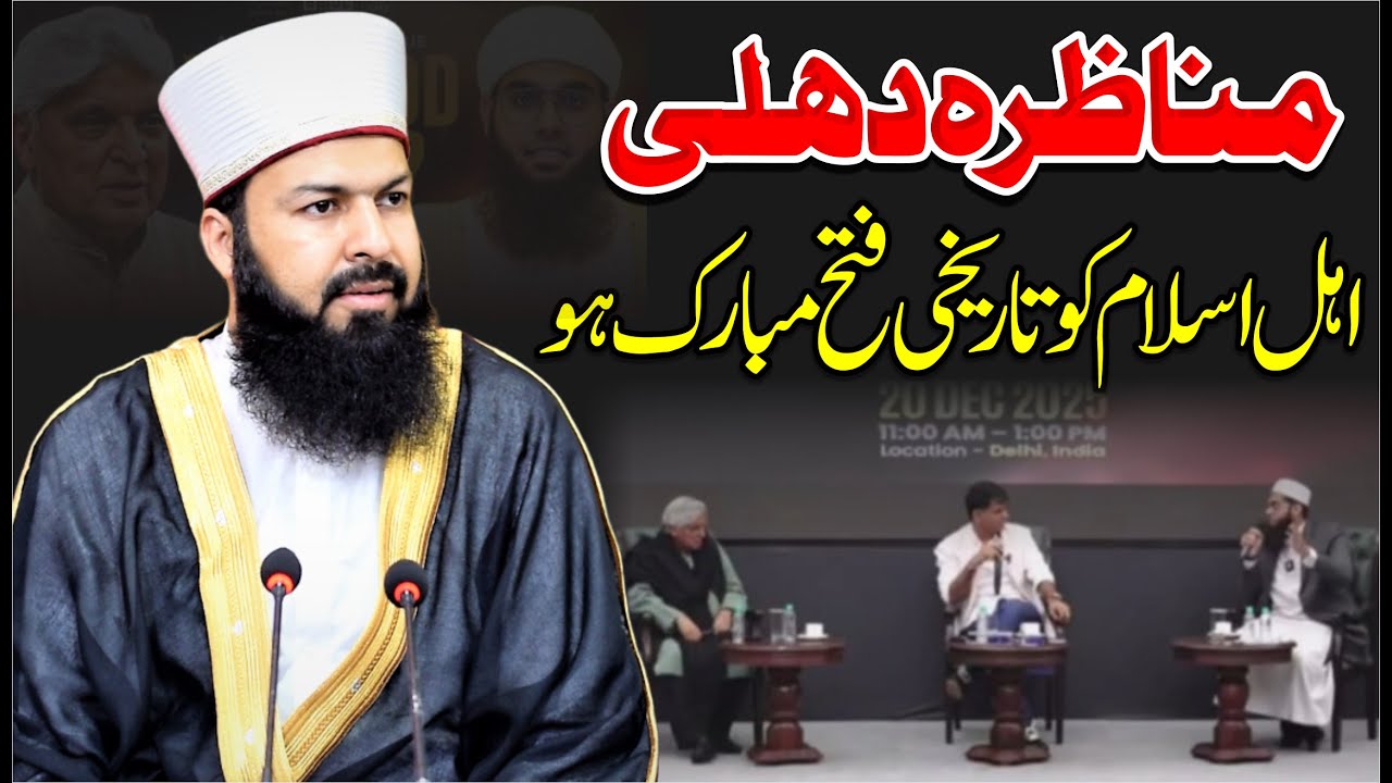 Munazrah Dehli | Ahle Islam Ko Tarekhi Fatha Mubarak Ho | Mufti Abdul Wahid Qureshi | مناظرہ دہلی