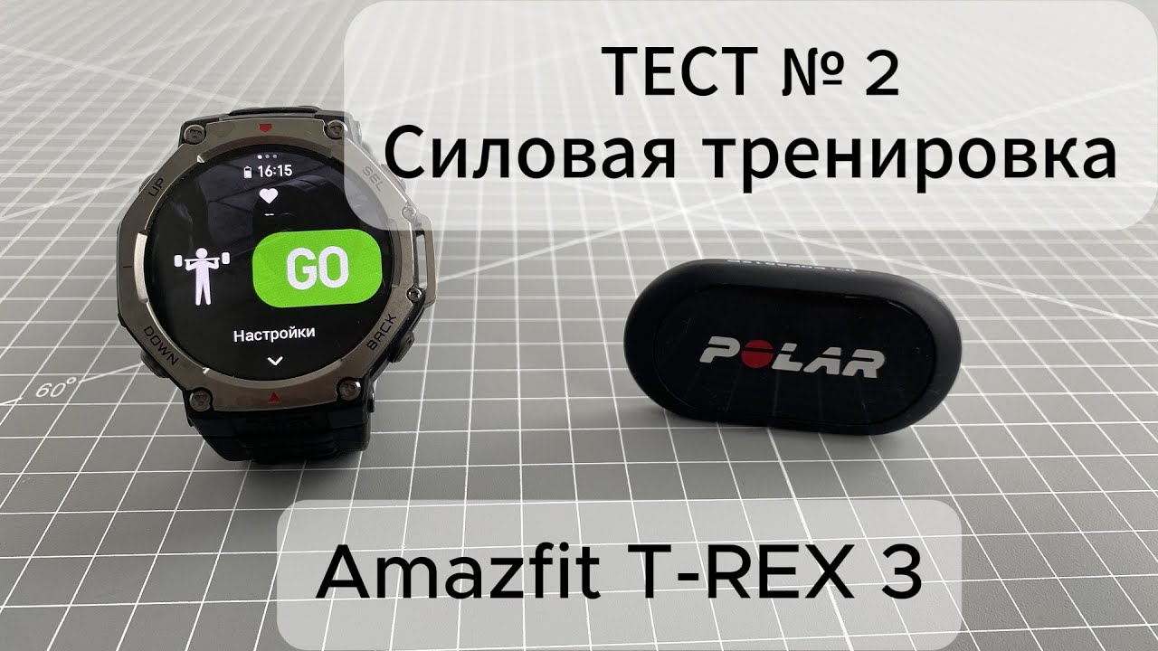 Amazfit T-Rex 3 — силовая тренировка: тест датчика пульса