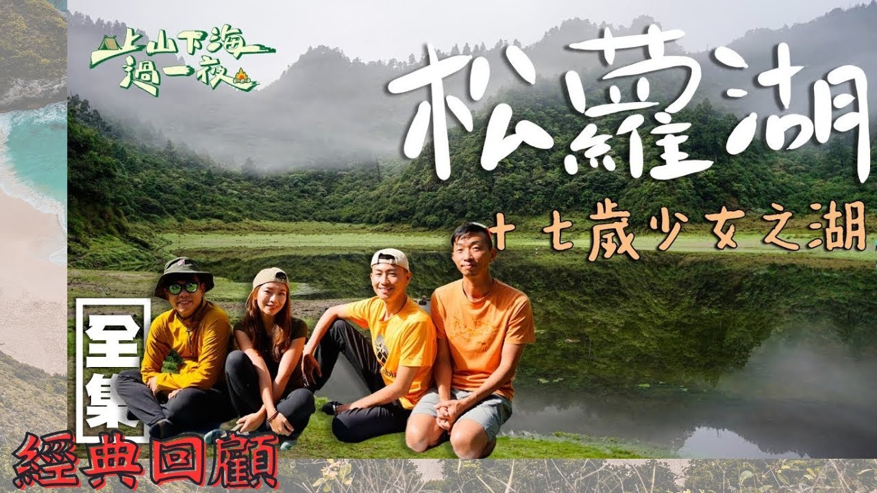 【經典回顧】北部爬山入門選擇松蘿湖！ 號稱十七歲少女之湖～晨起雲霧美像仙境｜ 20241205 EP81 上山下海過一夜｜新北市 宜蘭