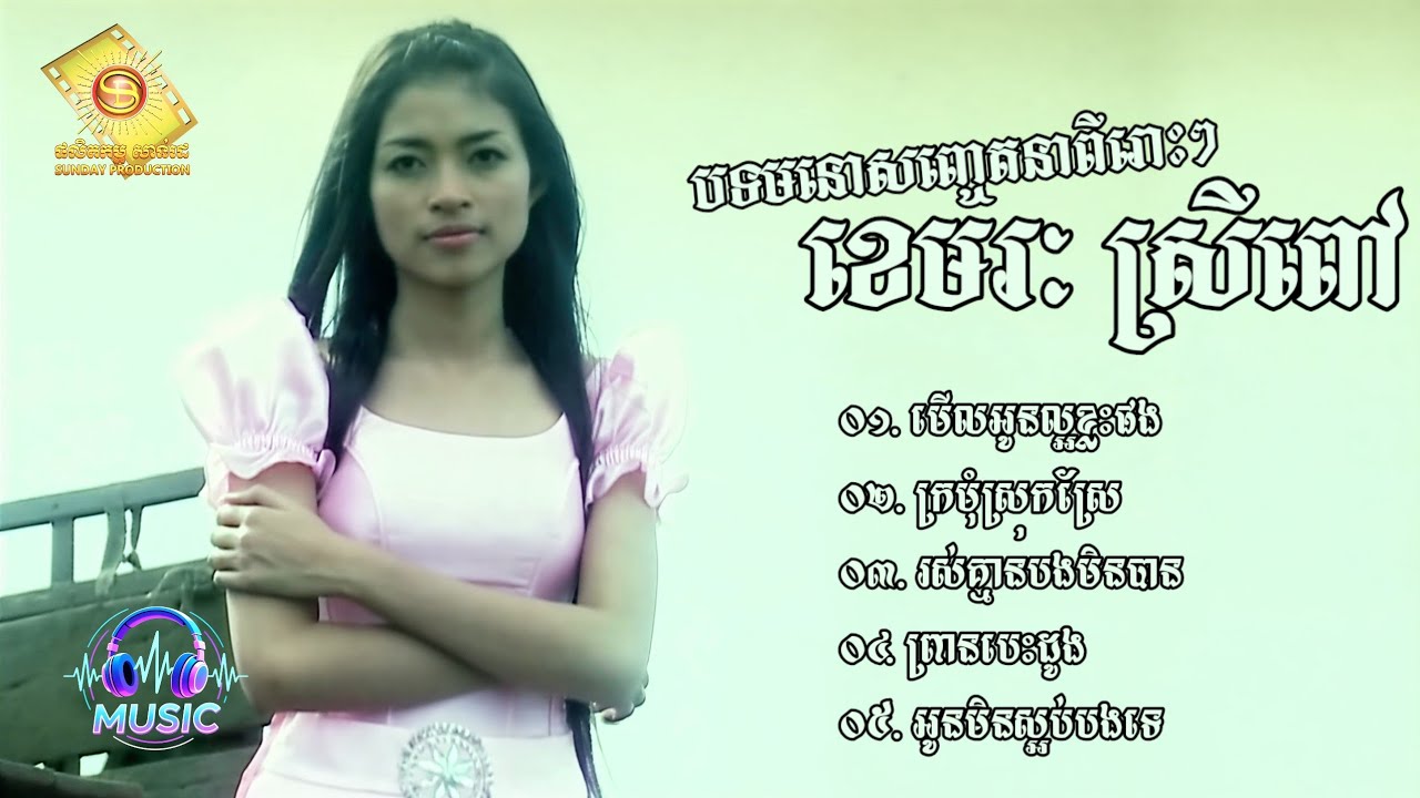 ជ្រើសរើសបទមនោសញ្ចេតនាពីរោះៗ | ខេមរៈ ស្រីពៅ [KHEMARAK SREYPOV]