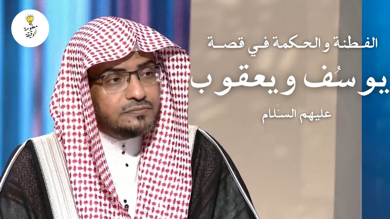 من البئر إلى القصر | قصة يعقوب ويوسف عليهما السلام | الشيخ صالح بن عواد المغامسي