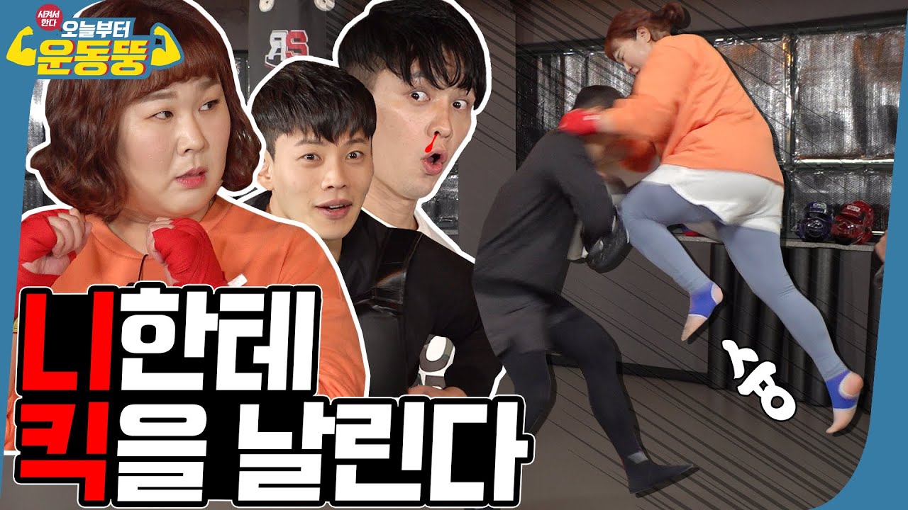 (ENG SUB) 니킥으로 턱주가리 나가리 [시켜서한다! 오늘부터 운동뚱] 51회