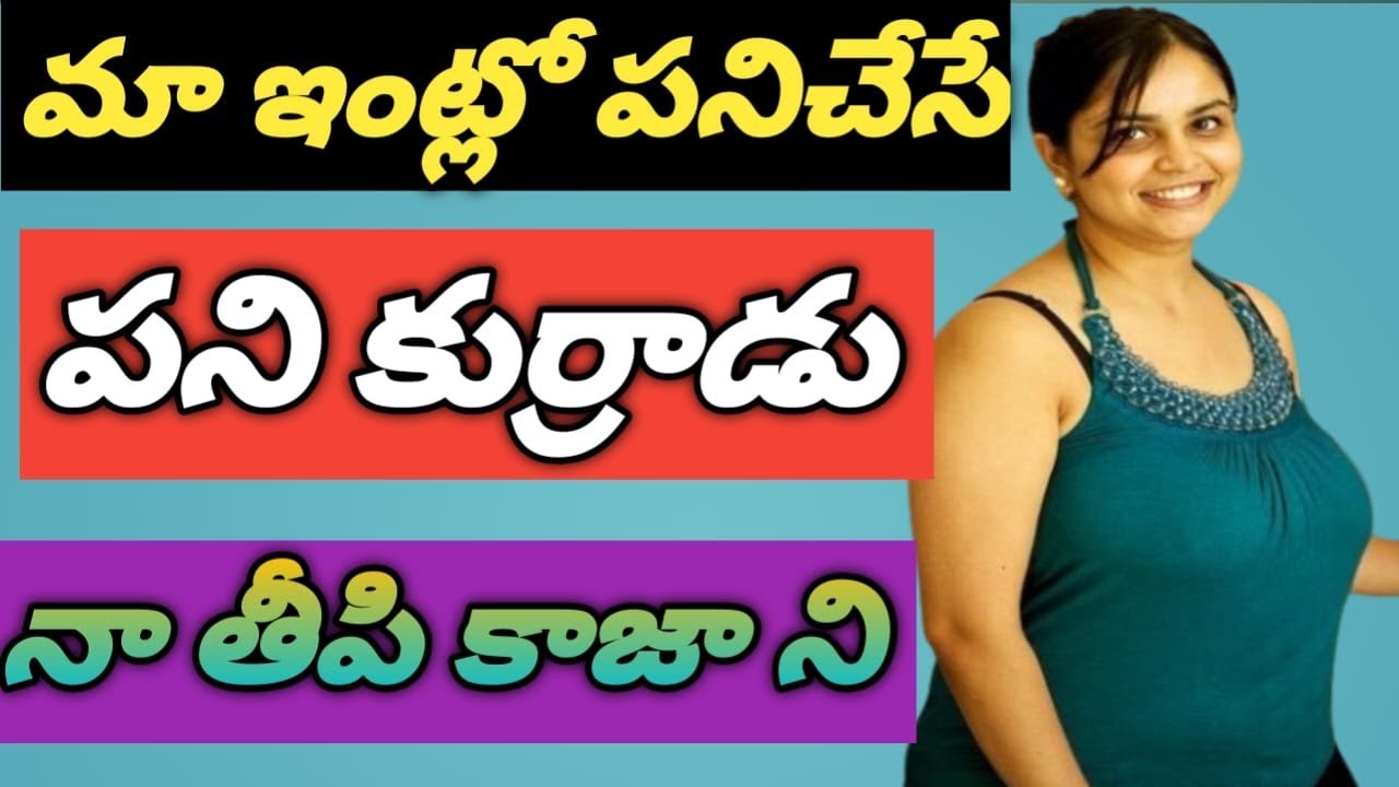 మా ఇంట్లో ||పనిచేసే కుర్రాడితో ||నా మధురనుభావాలు 💋💋💋💋....