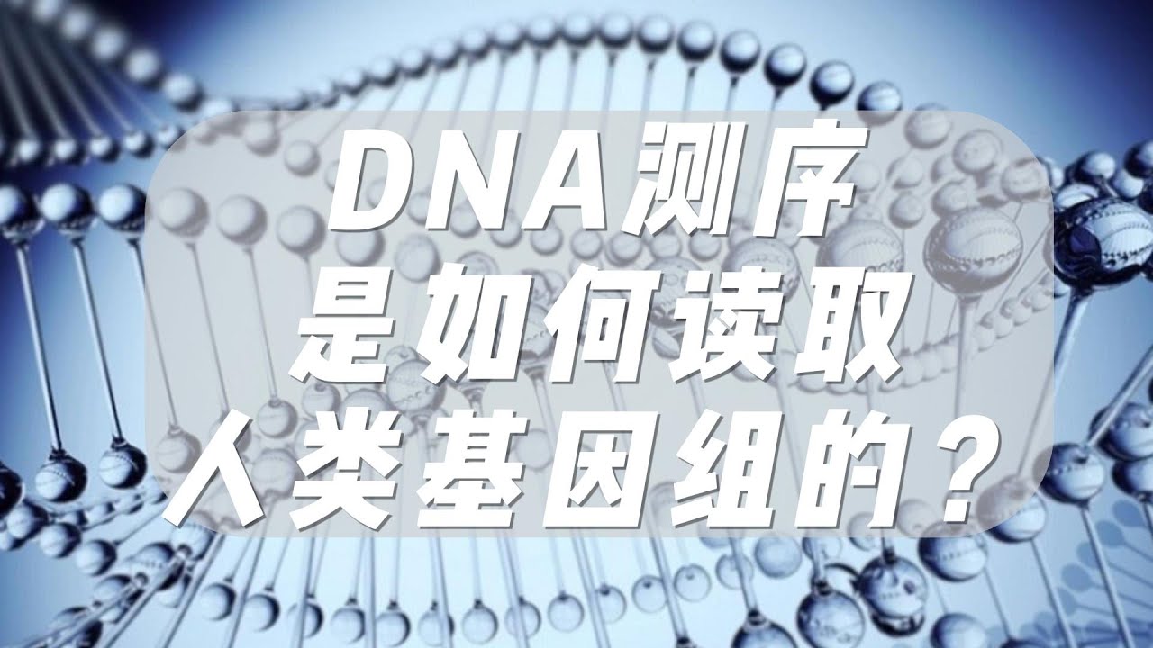 DNA测序是如何读取人类基因组的？