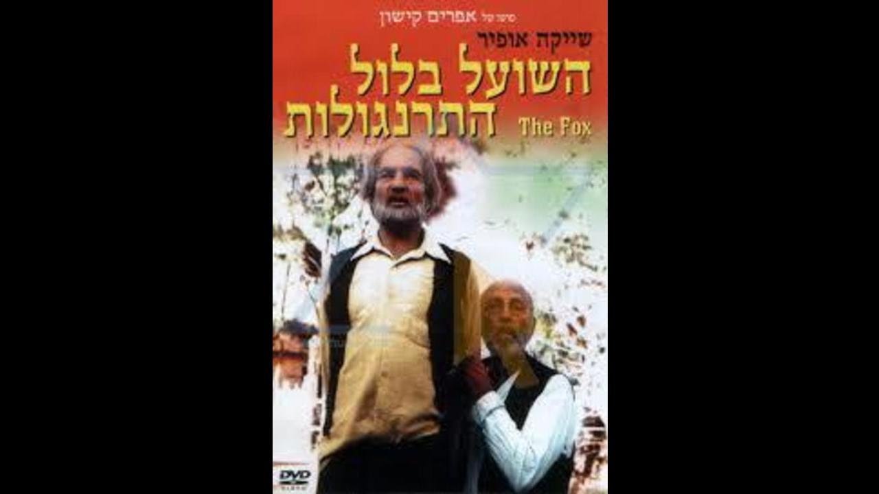שיר עין-כמונים - דודו זכאי - השועל בלול התרנגולות - הפסקול