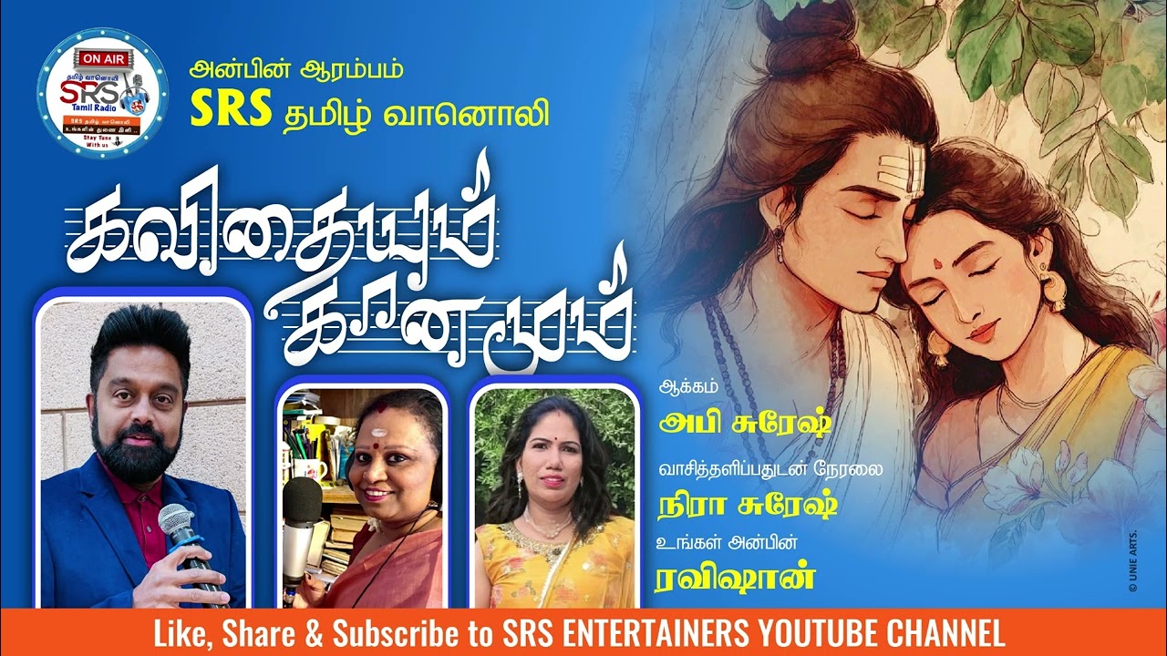 SRS தமிழ் வானொலியின் கவிதையும் கானமும்  15 01 2026