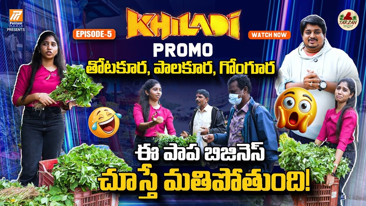ఈ పాప బిజినెస్ చూస్తే మతిపోతుంది! | Khiladi Episode-5 Promo | Jyothi Nekkanti | Tarzan Returns