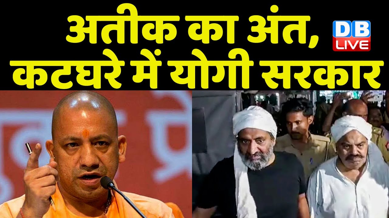 Supreme Court पहुंचा Atiq Ahmed का मामला | Yogi Sarkar | Breaking News | CJI DY Chandrachud |#dblive