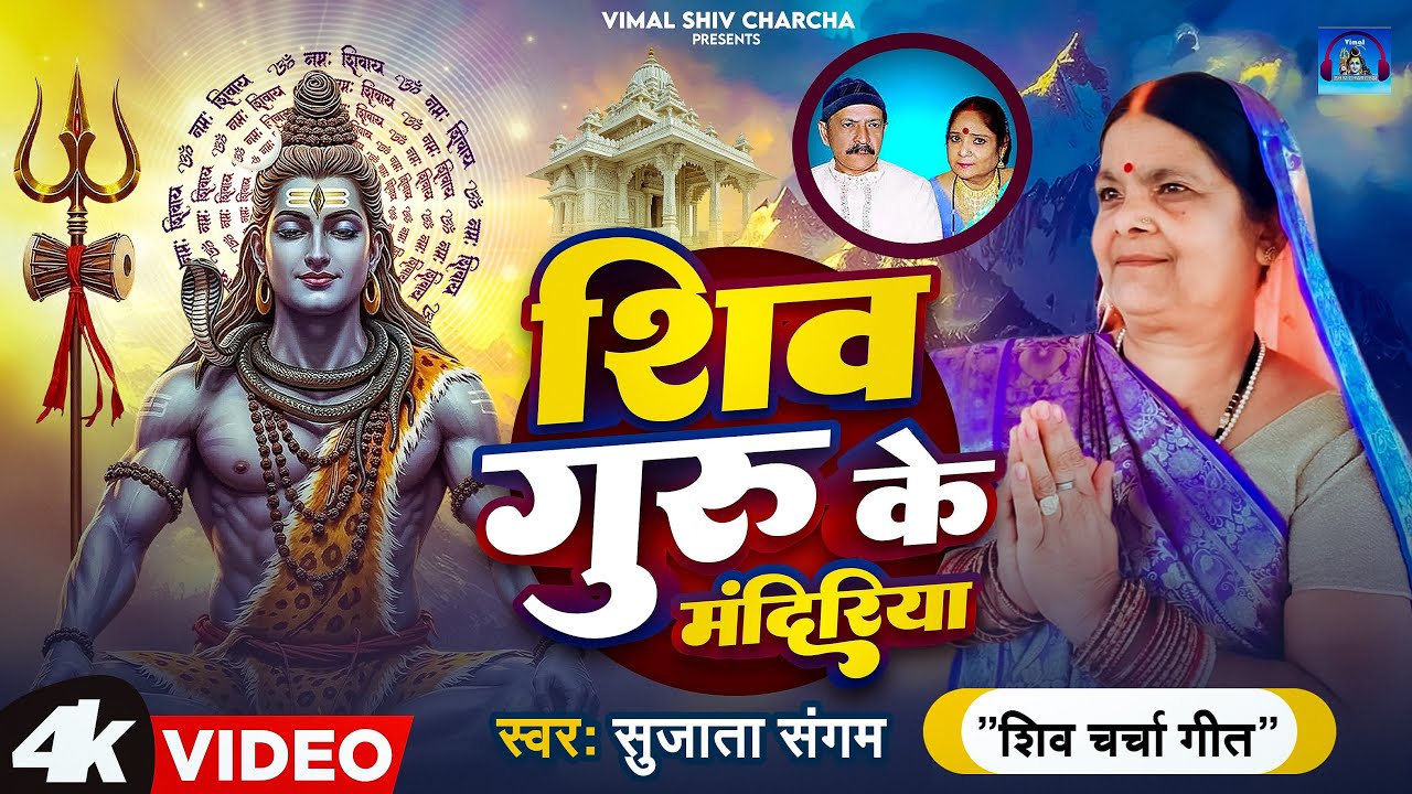 Shanti Bahan | 🛕शिव गुरु के मंदिरिया | Shiv Guru Ke Mandiriya | Shiv Charcha Geet #shiv_charcha_geet
