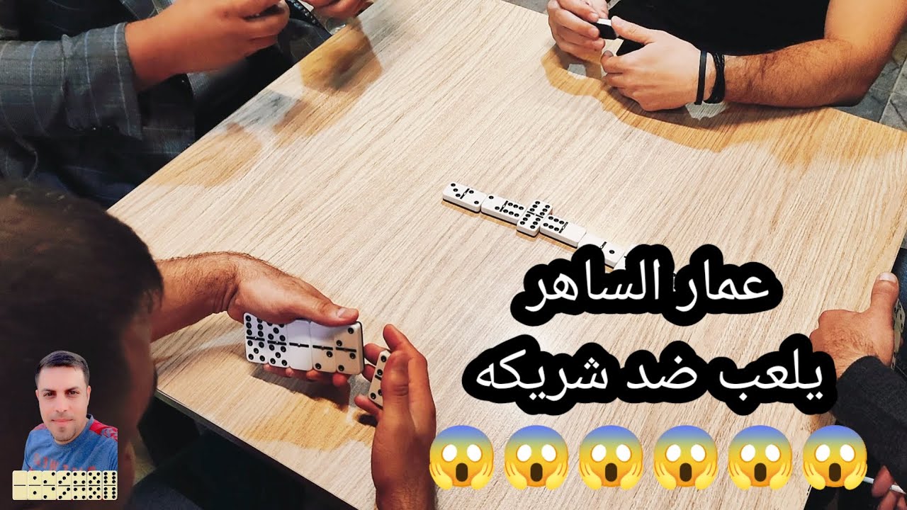 دومنة عمار الساهر يلعب ضد شريكه Domino
