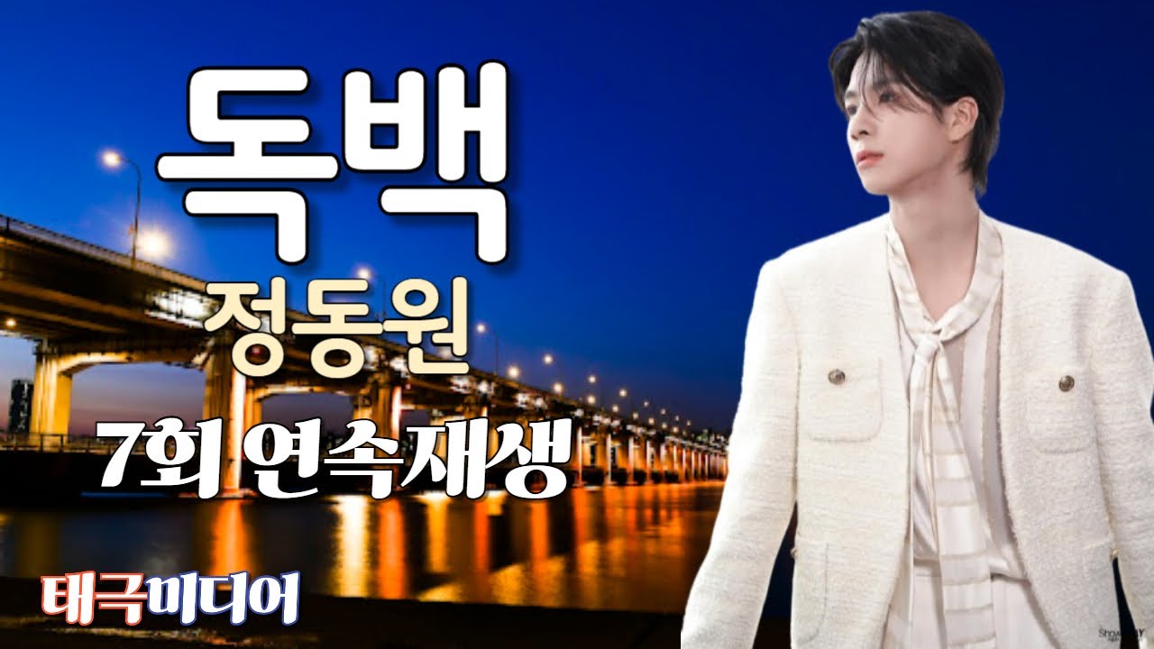 정동원- 독백 [7회 연속재생]