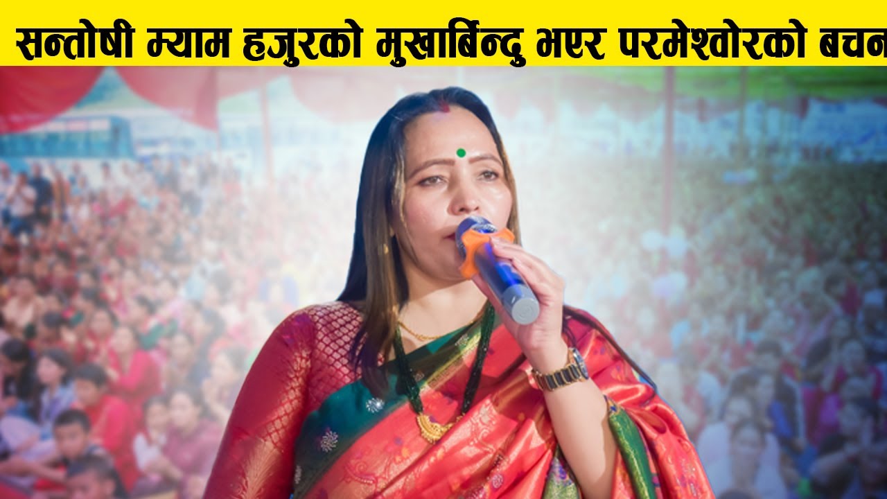सन्तोषी म्याम हजुरको मुखार्बिन्दु भएर परमेश्वोरको शिक्षा तथा वचन @UddarShantiKendra-j2c 