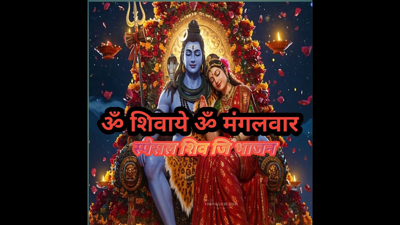 ॐ शिव जि स्पेसल भजन   live
