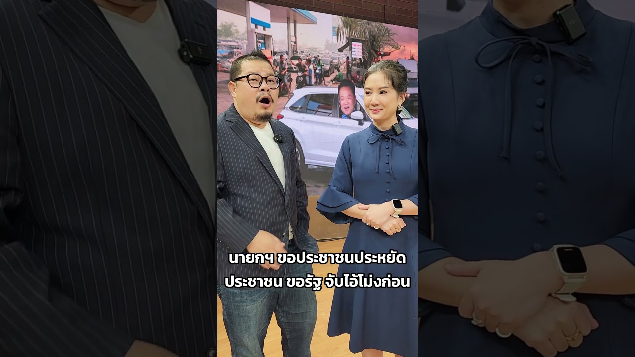 #News #WorkpointNews #NewsToday #NewsFan #Anutin #TooRichToHandle #ExpensiveOil