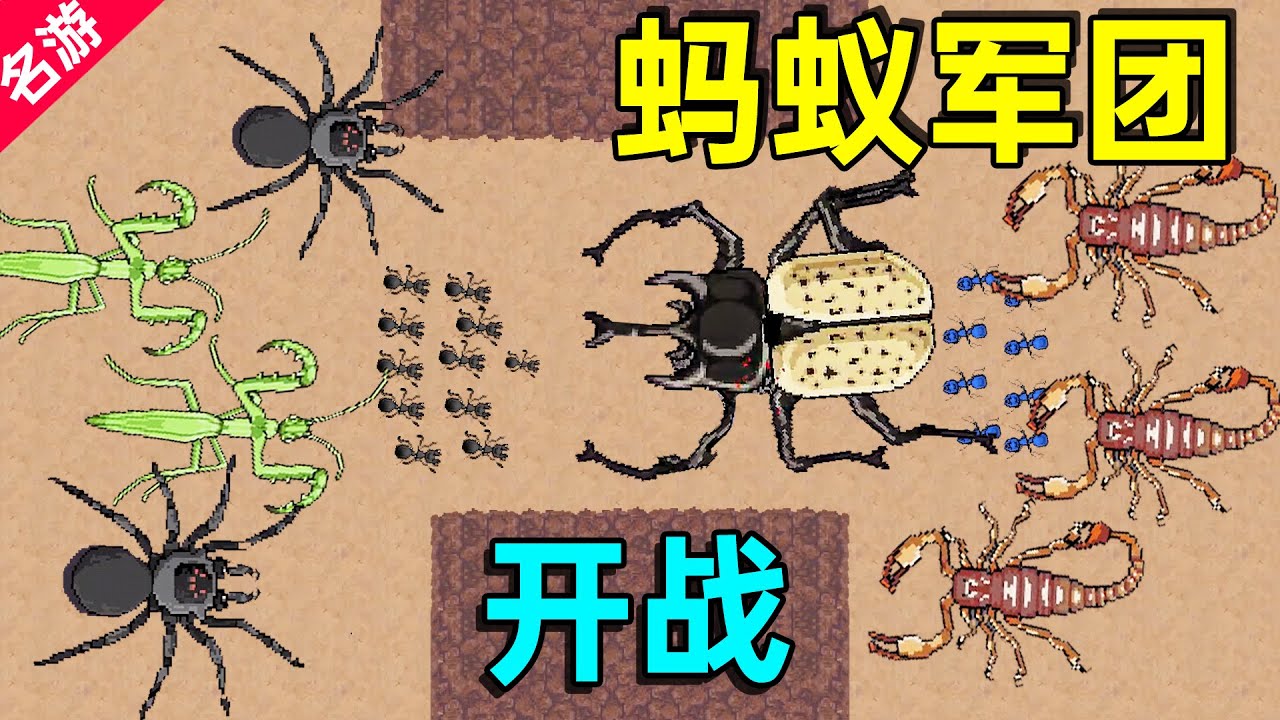 【名游社】大蚂蚁王国再次崛起，最后1秒打败敌人
