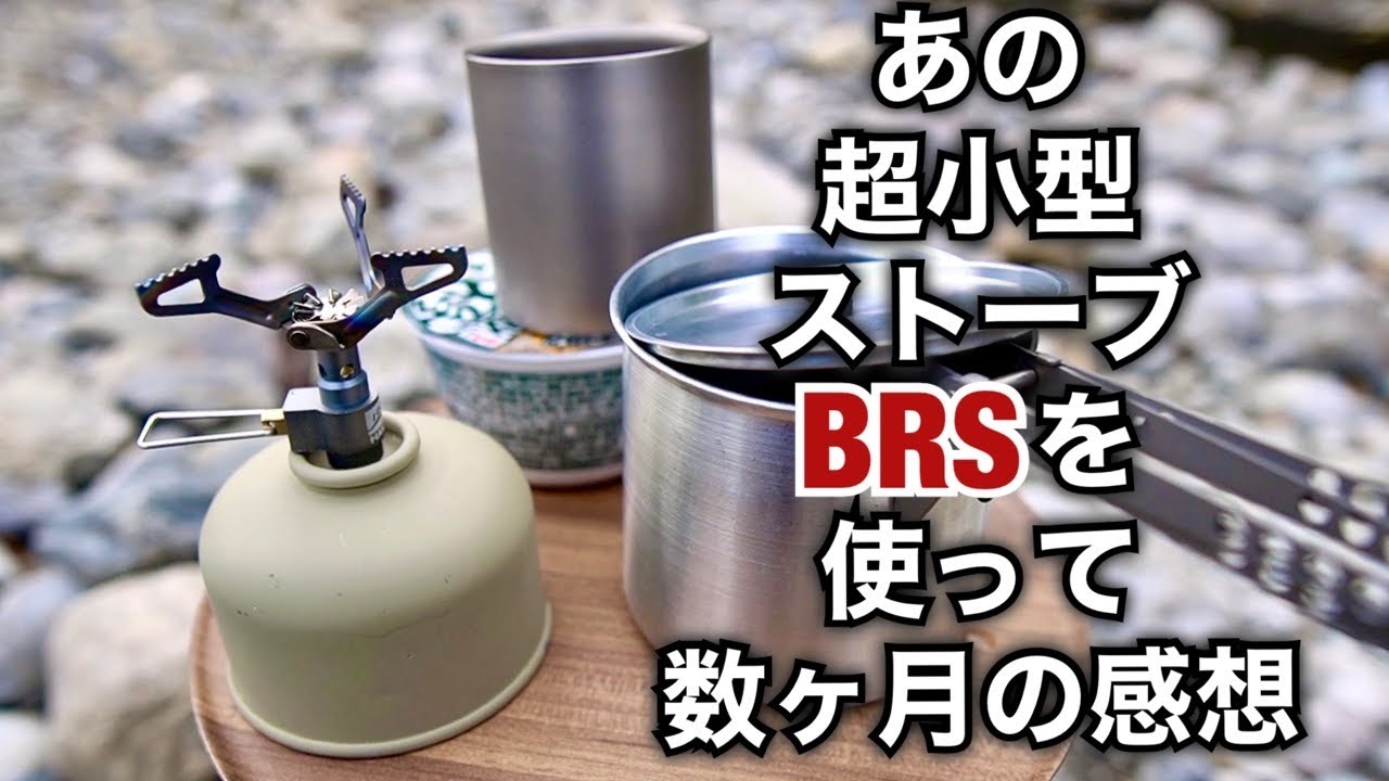 「キャンプ道具」超小型軽量のストーブ『BRS 3000T』数ヶ月使ってみての感想は如何に？コスパ最強のガスストーブBRS3000T　風の影響はどれほどうけるか？　『10分程度の湯沸し限定』の使用です