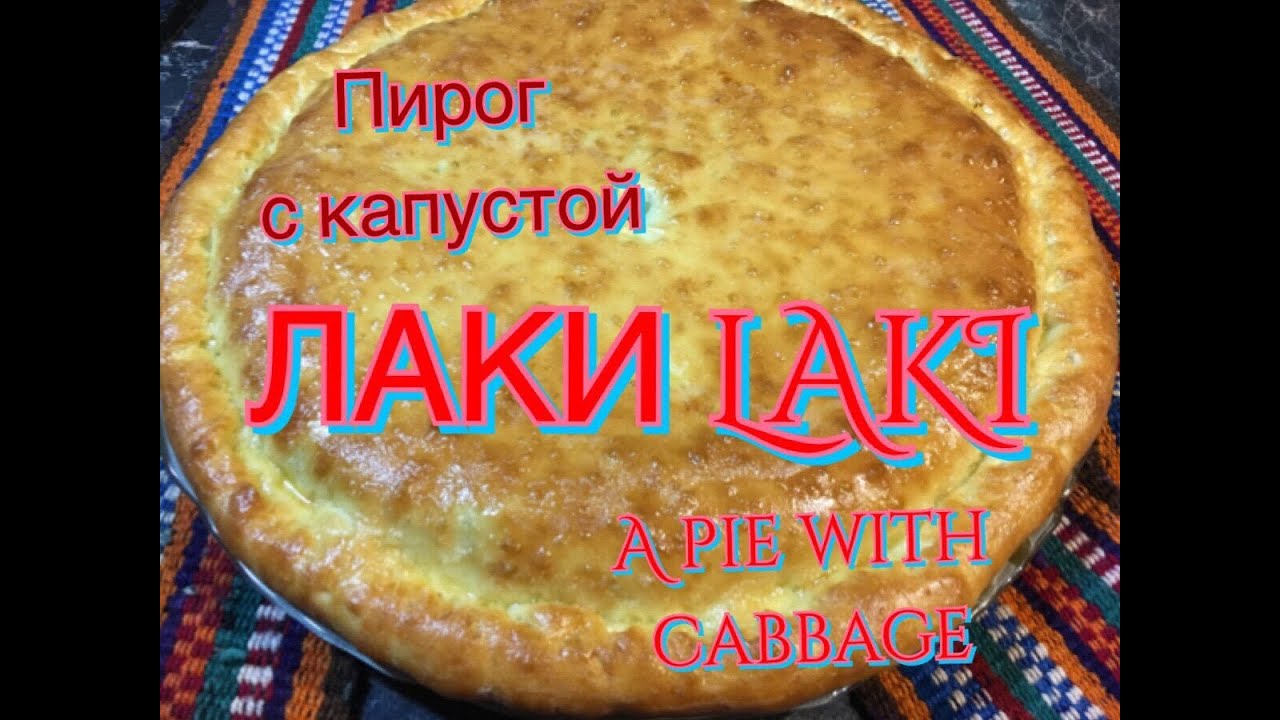 ЧУДУ с капустой,оригинальный рецепт..A PIE WITH CABBAGE