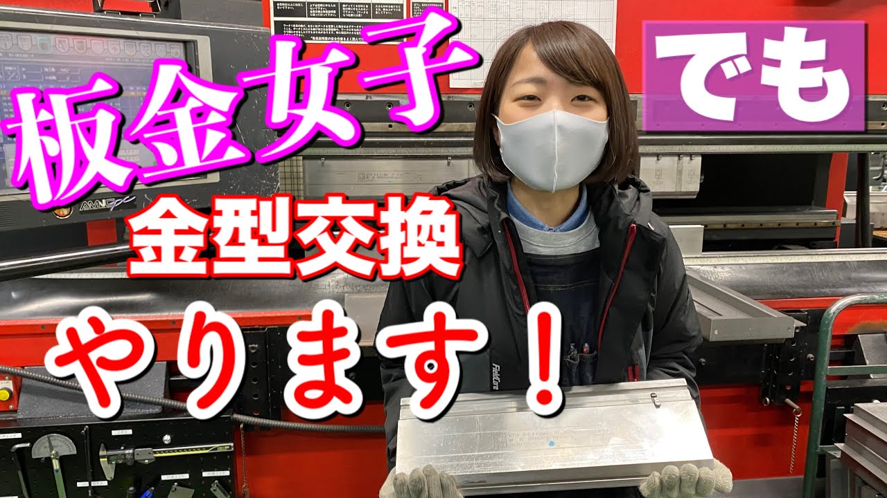 【板金女子】が、アマダのプレスブレーキの金型を交換するとどうなるのか !?　【大阪　精密板金　ものづくり】