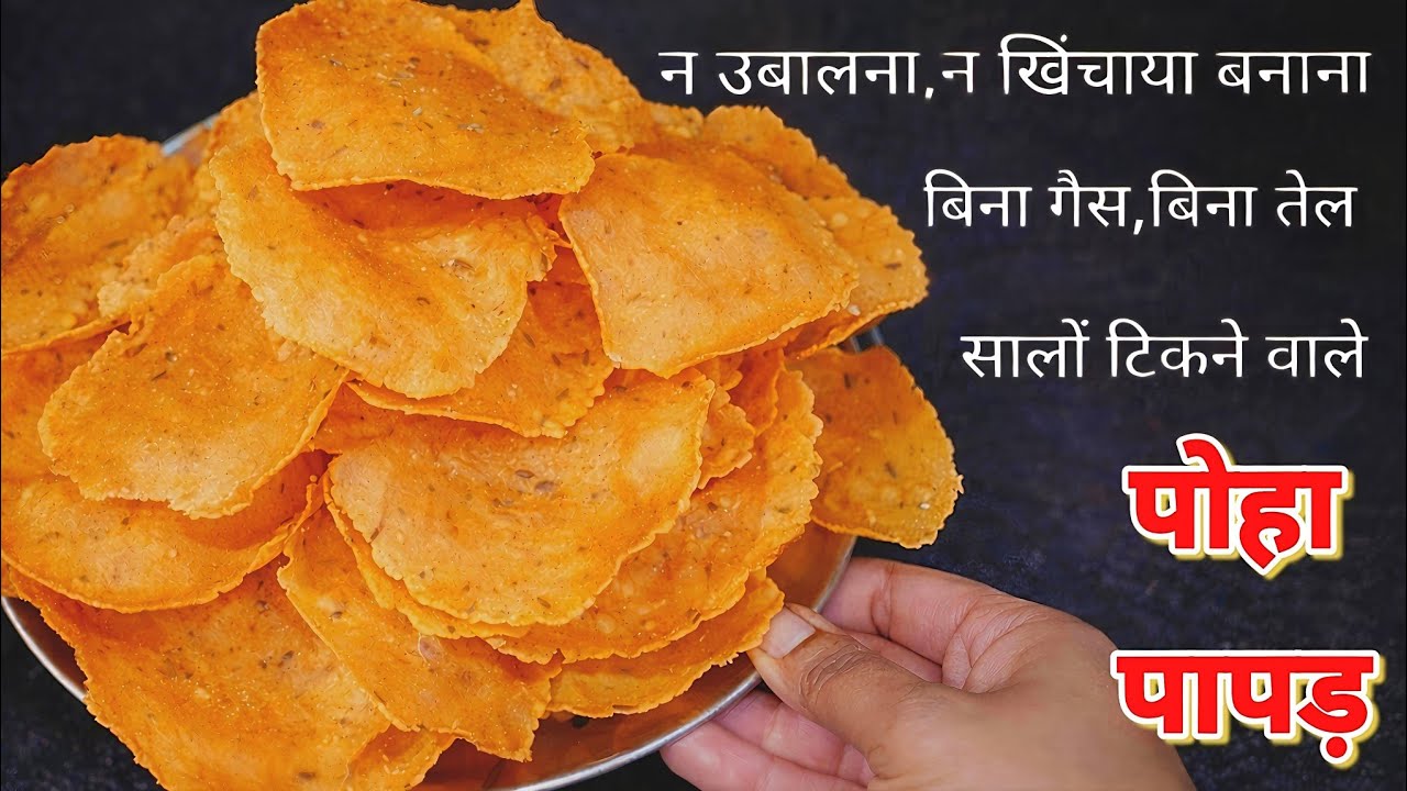पोहा पापड़ रेसिपी| Poha Papad Recipe |How to make Poha Papad | पोहा पापड़ कैसे बनाते है #recipe 