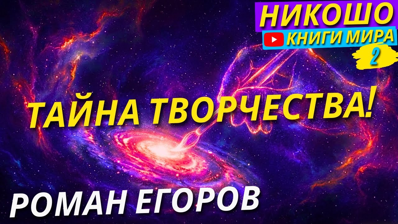 Тайна Космического Творчества! Ваше Божественное Начало! И Величайшее Из всех Приключений!
